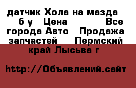 датчик Хола на мазда rx-8 б/у › Цена ­ 2 000 - Все города Авто » Продажа запчастей   . Пермский край,Лысьва г.